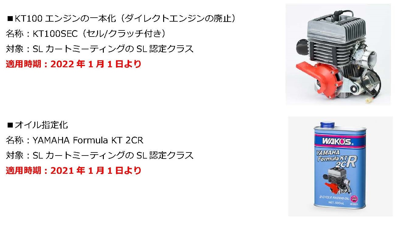 SLレースがオイル指定&KT100ダイレクト廃止へ。ヤマハカート部門存続