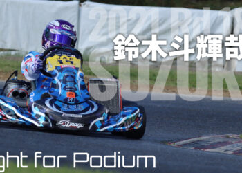 鈴木斗輝哉「かなりハイペースなレースだった」：Fight for Podium 2021