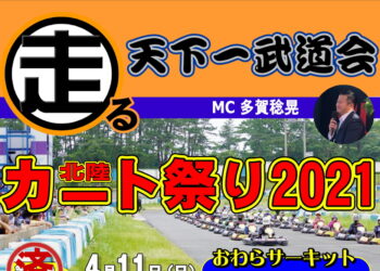 走る天下一武道会 北陸カート祭り2021