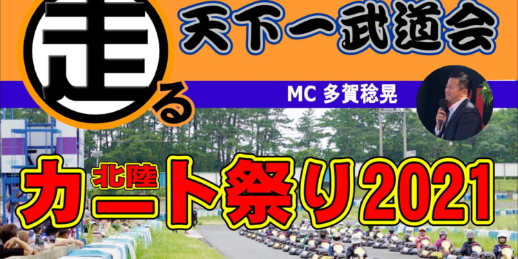 走る天下一武道会 北陸カート祭り2021