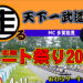 走る天下一武道会 北陸カート祭り2021
