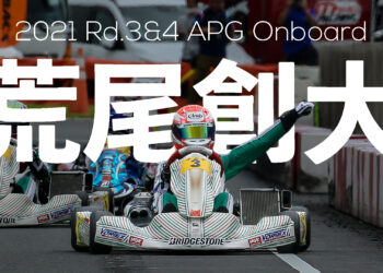 荒尾創大のオンボード映像 in オートパラダイス御殿場【2021全日本カート】