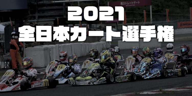【2021全日本カート西地域】第4戦 オートパラダイス御殿場のエントリーリスト発表