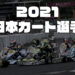 【2021全日本カート西地域】第4戦 オートパラダイス御殿場のエントリーリスト発表