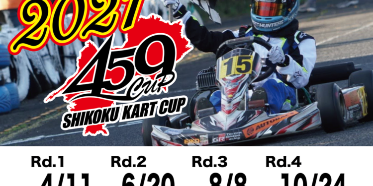 459CUP第3戦 8月8日にカートランド四国で開催
