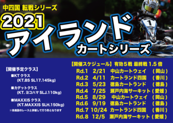 アイランドシリーズ Rd.5 中山ラウンド 8月29日に開催