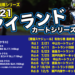 アイランドシリーズ Rd.5 中山ラウンド 8月29日に開催