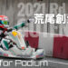 荒尾創大「想定よりも早く優勝できて安心した」:Fight for Podium 2021