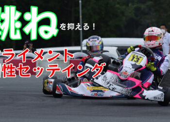 ”跳ね”を抑えろ！アライメントや剛性変化による姿勢安定化セッティング【2021全日本カート御殿場】