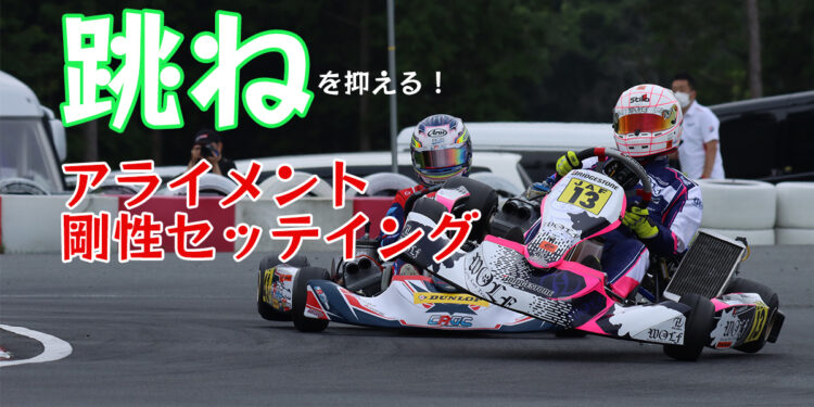 ”跳ね”を抑えろ!アライメントや剛性変化による姿勢安定化セッティング【2021全日本カート御殿場】