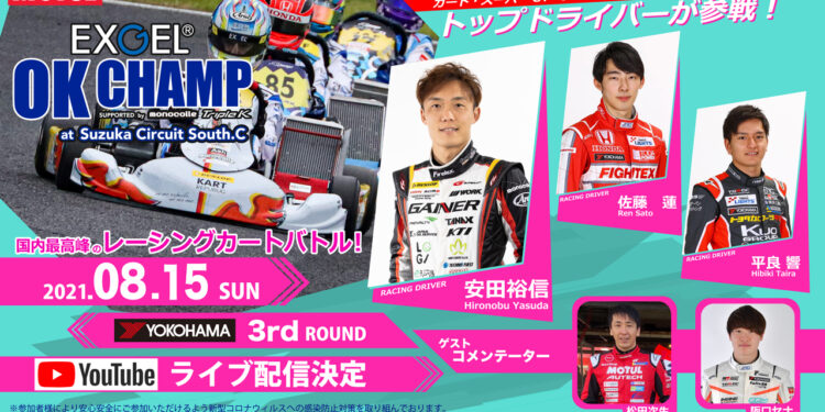 OK CHAMP SERIES 最終戦が鈴鹿サーキット南コースで8月15日開催!前回に引き続きプロドライバーも多数参戦しライブ配信も決定!