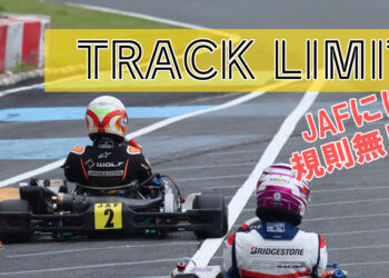 トラックリミットって結局なんですか？国内レーシングカートにおける四輪脱落の定義とは