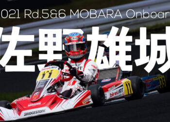 佐野雄城のオンボード映像 in 茂原ツインサーキット【2021全日本カート】