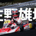 佐野雄城のオンボード映像 in 茂原ツインサーキット【2021全日本カート】