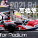 高橋悠之「常に気の抜けない、一つのミスもできないバトルだった」:Fight for Podium 2021