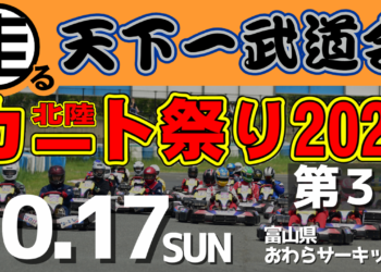 走る天下一武道会 北陸カート祭り2021 第3戦  10月17日おわらサーキットにて開催！