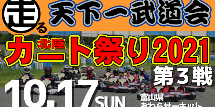 走る天下一武道会 北陸カート祭り2021 第3戦  10月17日おわらサーキットにて開催！
