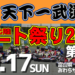 走る天下一武道会 北陸カート祭り2021 第3戦  10月17日おわらサーキットにて開催!