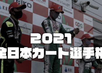 【リザルト】全日本カート選手権西地域 第5戦 中山カートウェイ