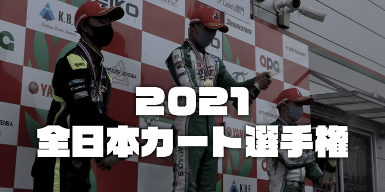 【リザルト】全日本カート選手権西地域 第5戦 中山カートウェイ