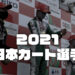 【リザルト】全日本カート選手権西地域 第5戦 中山カートウェイ