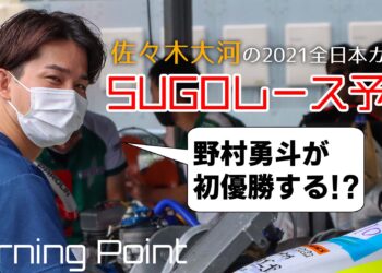 SUGOは野村勇斗が初優勝する！？佐々木大河の全日本カートレース予想：Turning Point 2021