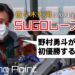 SUGOは野村勇斗が初優勝する！？佐々木大河の全日本カートレース予想：Turning Point 2021