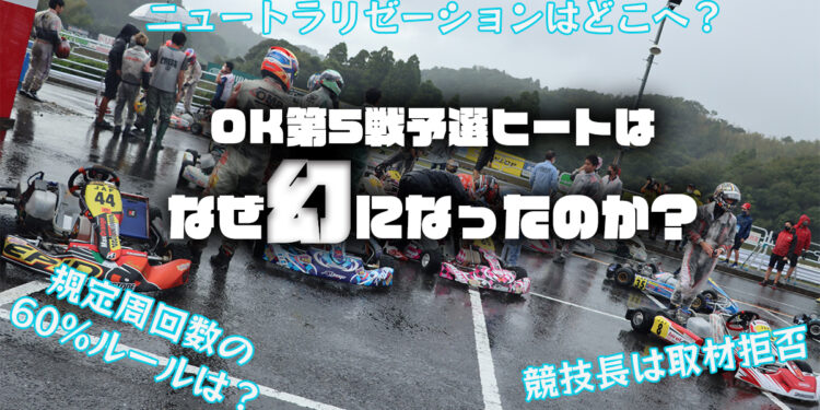 OK第5戦予選はなぜやり直しに?ニュートラリゼーション、規定周回数60%ルールはどこへ【全日本カート】