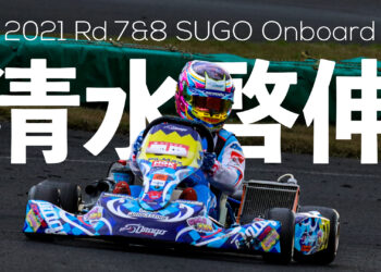 清水啓伸のオンボード映像 in スポーツランドSUGO西コース【2021全日本カート】