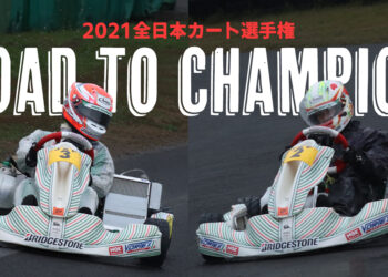 2021全日本/ジュニアカート選手権のチャンピオン争い　OKは実質TONYワークスの一騎打ちへ