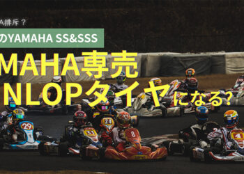 2023年のヤマハSS/SSSはYAMAHA専売DUNLOPタイヤに決定か？YOKOHAMAにほぼ不成立クラスを分配？