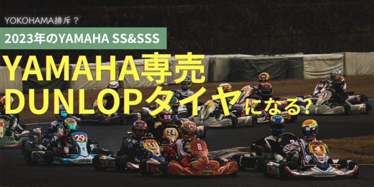 2023年のヤマハSS/SSSはYAMAHA専売DUNLOPタイヤに決定か?YOKOHAMAにほぼ不成立クラスを分配?