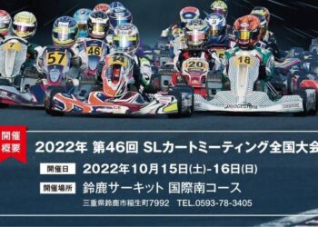 【SLO】2022年のSL全国大会は鈴鹿サーキット国際南コースにて10月15～16日に開催