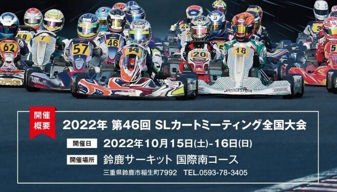 【SLO】2022年のSL全国大会は鈴鹿サーキット国際南コースにて10月15~16日に開催