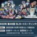 【SLO】2022年のSL全国大会は鈴鹿サーキット国際南コースにて10月15～16日に開催