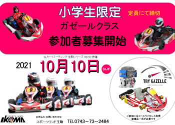 TRY GAZELLEカデットクラスがスポーツランド生駒にてスタート　小学生限定のワンメイクカテゴリー