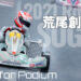 荒尾創大「最終戦に向けて緊張している」:Fight for Podium 2021