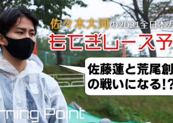 もてぎは荒尾創大と佐藤蓮がバチバチに！？佐々木大河の全日本カートレース予想：Turning Point 2021
