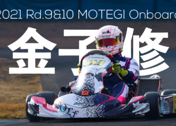 金子修のオンボード映像 in ツインリンクもてぎ北ショートコース【2021全日本カート】