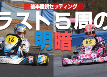 ラスト5周の明暗～洞地遼大と佐藤蓮のセッティングの違い【2021全日本カートもてぎ】