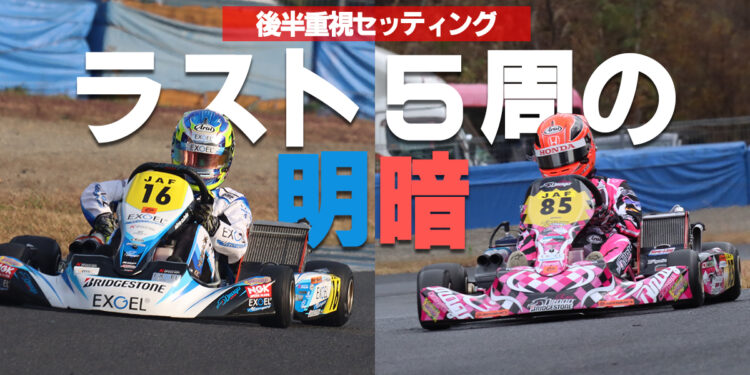 ラスト5周の明暗~洞地遼大と佐藤蓮のセッティングの違い【2021全日本カートもてぎ】