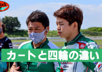 佐々木大樹の「カートと四輪の違い」～脳のイメージを切り替えろ～