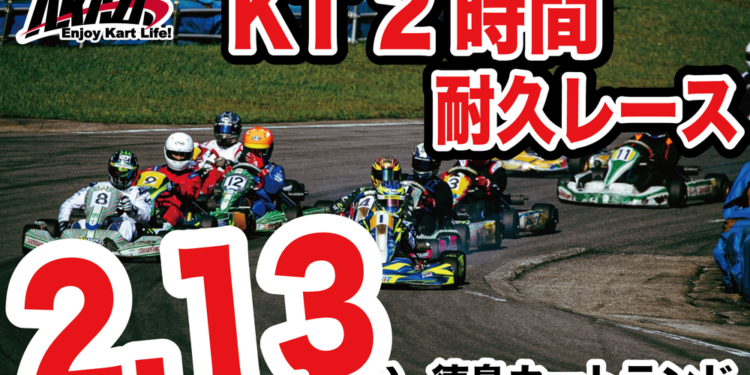 徳島カートランドKT2時間耐久レース 2022年2月13日に開催