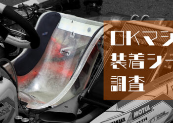 OKマシンのシートを徹底調査！レーシングカートシートに求められる性能とは【2021全日本カート選手権】