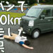 軽バンで1300km自走した結果