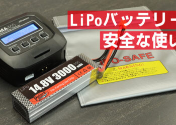 LiPoバッテリーの取り扱い方