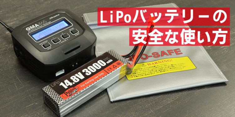 LiPoバッテリーの取り扱い方