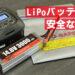 LiPoバッテリーの取り扱い方