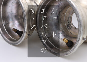 【Tips】ショートエアバルブのすゝめ