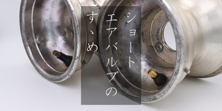 【Tips】ショートエアバルブのすゝめ